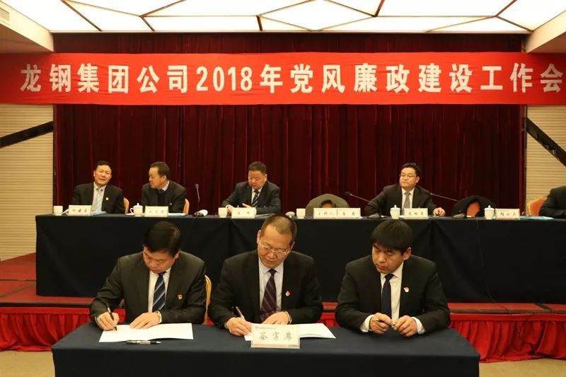 龍鋼集團公司召開2018年黨風廉政建設(shè)工作會 龍鋼集團公司召開2018年黨風廉政建設(shè)工作會