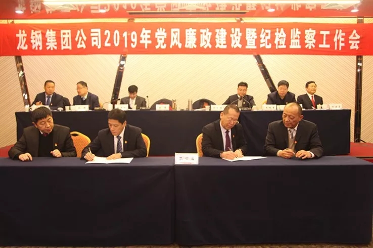 龍鋼集團公司召開2019年黨風(fēng)廉政建設(shè)暨紀檢監(jiān)察工作會 龍鋼集團公司召開2019年黨風(fēng)廉政建設(shè)暨紀檢監(jiān)察工作會
